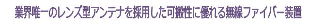 製品・販売店に関するお問い合わせ ◆Loea 無線ファイバー装置の強み