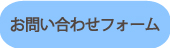 お問い合わせフォーム